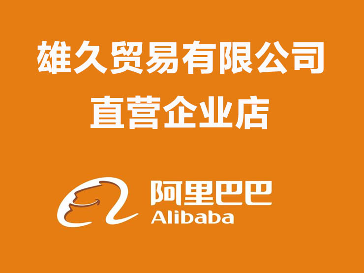 <b>阿里巴巴店铺</b>