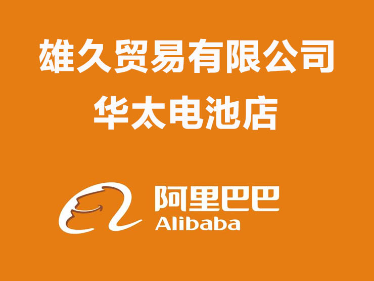 <b>华太电池阿里巴巴店铺</b>